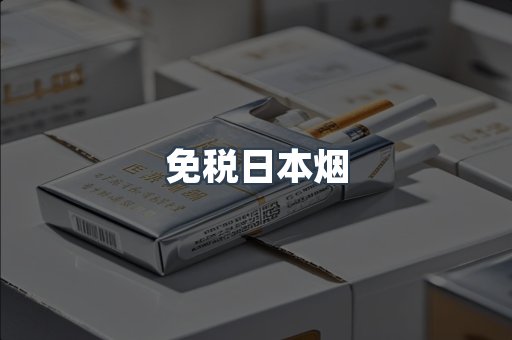 免税日本烟